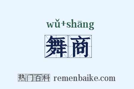 舞商是什么意思的图片